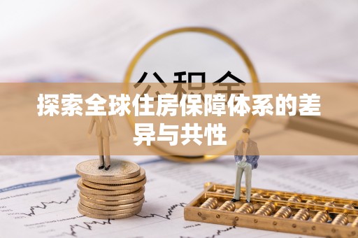 元宝山探索全球住房保障体系的差异与共性