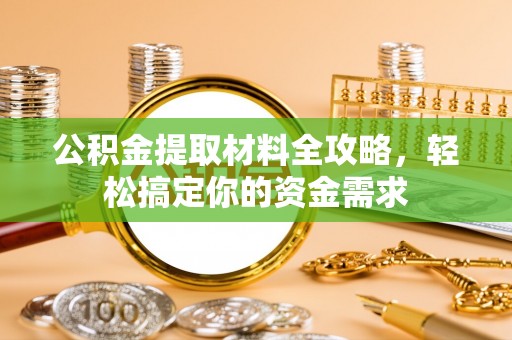 元宝山公积金提取材料全攻略，轻松搞定你的资金需求