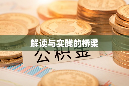 元宝山解读与实践的桥梁