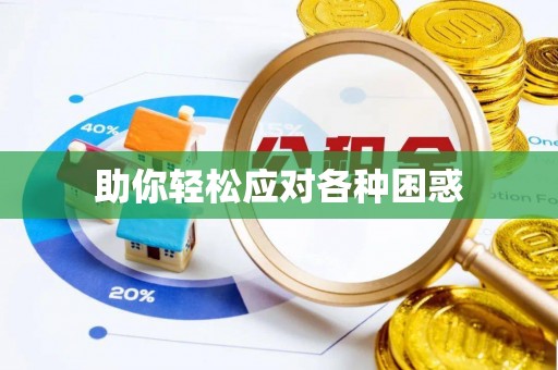 元宝山助你轻松应对各种困惑