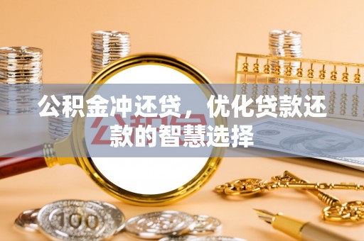 元宝山公积金冲还贷，优化贷款还款的智慧选择