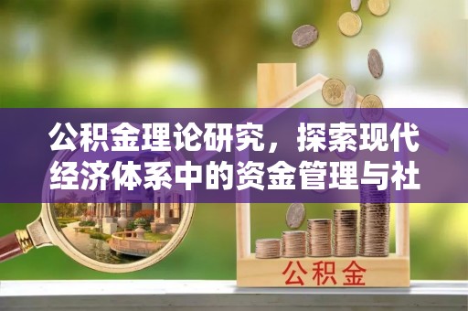元宝山公积金理论研究，探索现代经济体系中的资金管理与社会福利