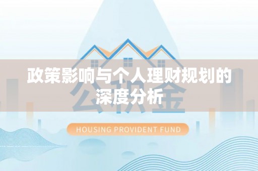 元宝山政策影响与个人理财规划的深度分析