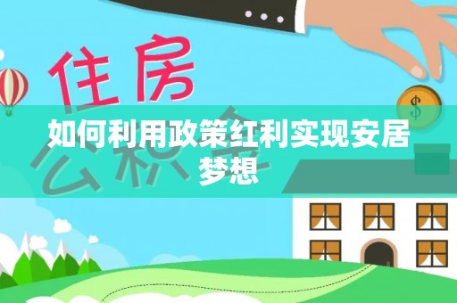 元宝山如何利用政策红利实现安居梦想