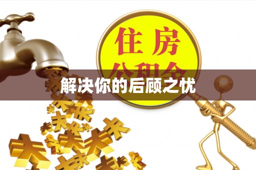 元宝山解决你的后顾之忧
