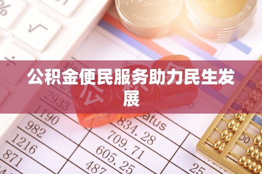 元宝山公积金便民服务助力民生发展