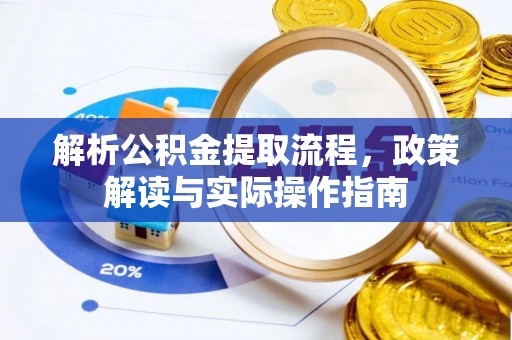 元宝山解析公积金提取流程，政策解读与实际操作指南