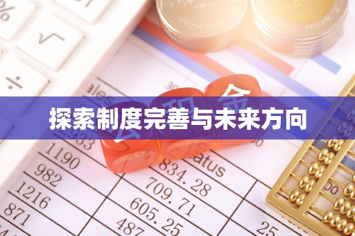 元宝山探索制度完善与未来方向