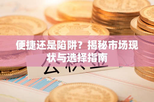 元宝山便捷还是陷阱？揭秘市场现状与选择指南