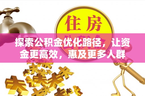 元宝山探索公积金优化路径，让资金更高效，惠及更多人群
