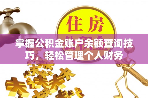 元宝山掌握公积金账户余额查询技巧，轻松管理个人财务