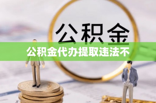 元宝山公积金代办提取违法不
