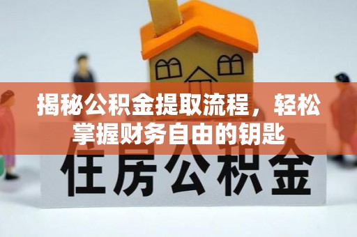 元宝山揭秘公积金提取流程，轻松掌握财务自由的钥匙