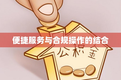 元宝山便捷服务与合规操作的结合