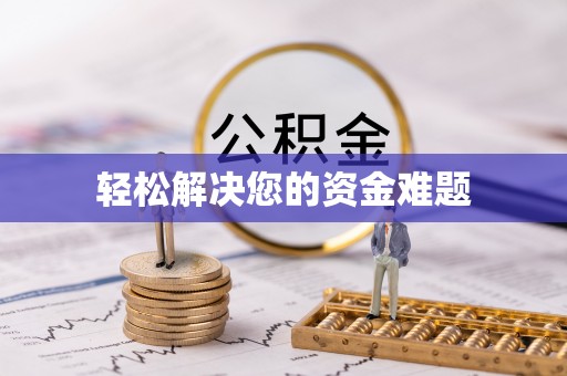 元宝山轻松解决您的资金难题