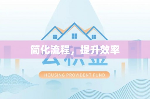 元宝山简化流程，提升效率