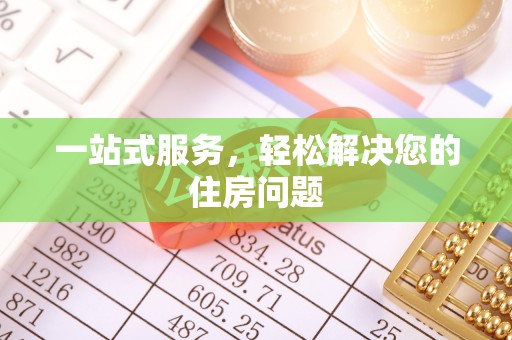 元宝山一站式服务，轻松解决您的住房问题