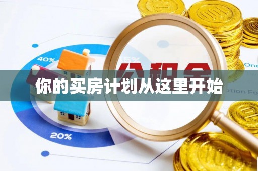元宝山你的买房计划从这里开始
