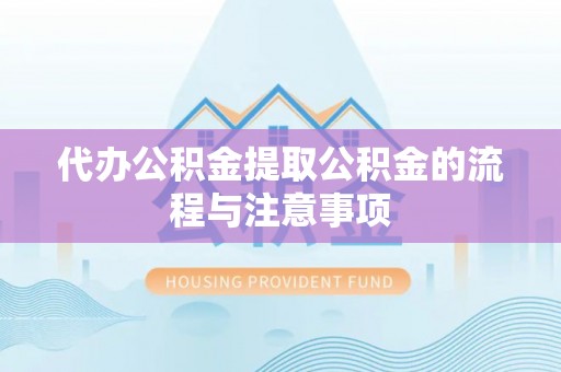 元宝山代办公积金提取公积金的流程与注意事项