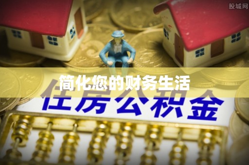 元宝山简化您的财务生活