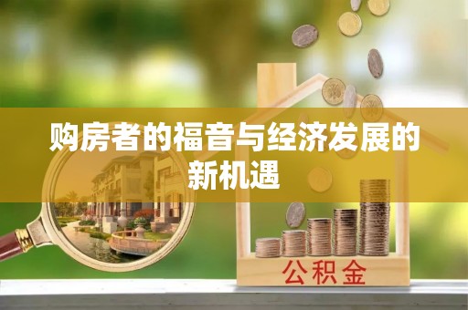 元宝山购房者的福音与经济发展的新机遇
