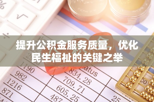 元宝山提升公积金服务质量，优化民生福祉的关键之举
