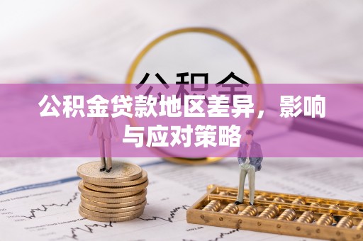 元宝山公积金贷款地区差异，影响与应对策略