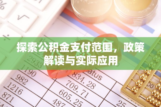 元宝山探索公积金支付范围，政策解读与实际应用