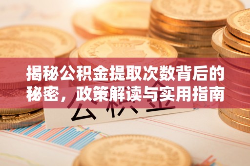 元宝山揭秘公积金提取次数背后的秘密，政策解读与实用指南