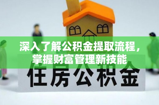 元宝山深入了解公积金提取流程，掌握财富管理新技能