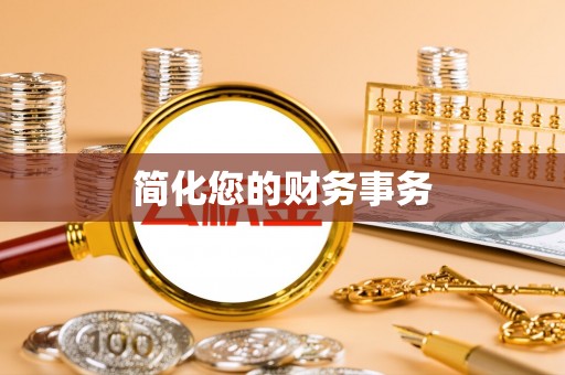 元宝山简化您的财务事务