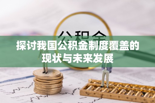 元宝山探讨我国公积金制度覆盖的现状与未来发展