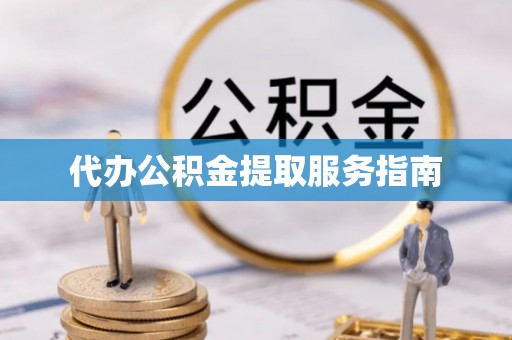 元宝山代办公积金提取服务指南