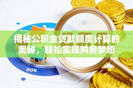 元宝山揭秘公积金贷款额度计算的奥秘，轻松实现购房梦想