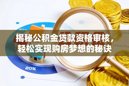 元宝山揭秘公积金贷款资格审核，轻松实现购房梦想的秘诀