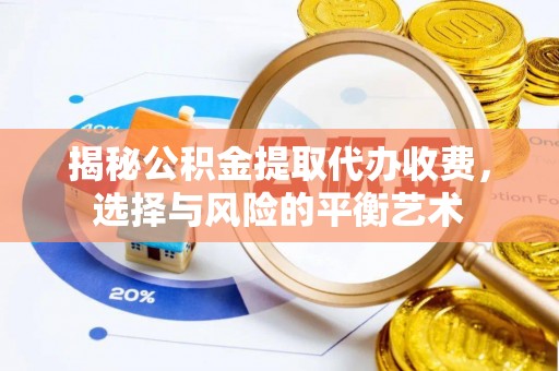 元宝山揭秘公积金提取代办收费，选择与风险的平衡艺术