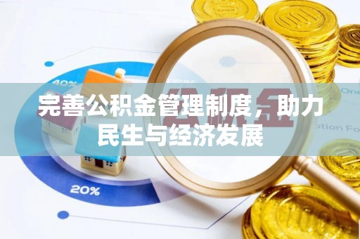 元宝山完善公积金管理制度，助力民生与经济发展