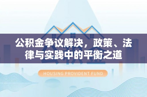 元宝山公积金争议解决，政策、法律与实践中的平衡之道