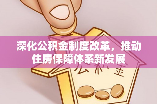 元宝山深化公积金制度改革，推动住房保障体系新发展