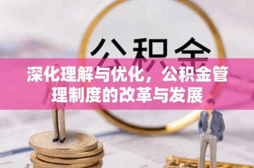 元宝山深化理解与优化，公积金管理制度的改革与发展