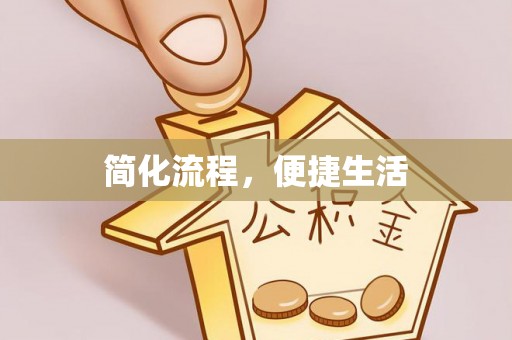 元宝山简化流程，便捷生活