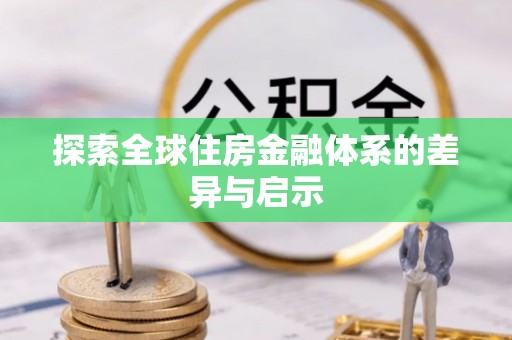 元宝山探索全球住房金融体系的差异与启示