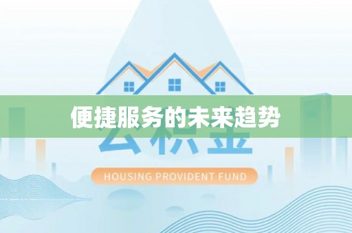 元宝山便捷服务的未来趋势