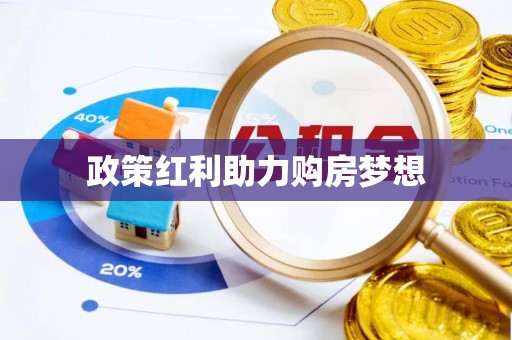 元宝山政策红利助力购房梦想