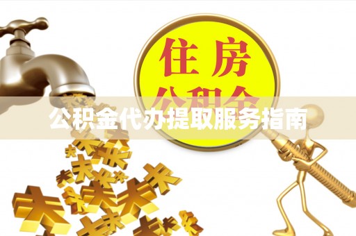 元宝山公积金代办提取服务指南