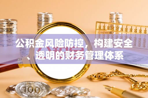 元宝山公积金风险防控，构建安全、透明的财务管理体系