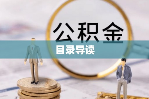 元宝山目录导读
