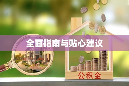元宝山全面指南与贴心建议