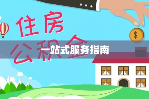 元宝山一站式服务指南