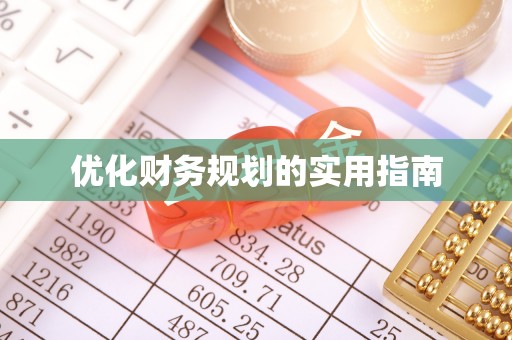 元宝山优化财务规划的实用指南